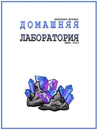 Журнал - Домашняя лаборатория №7-8 (июль-август 2024)