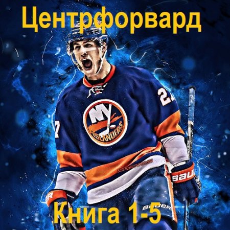 А. Риддер - Центрфорвард. Книга 1-5 (2024) МР3
