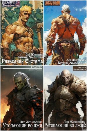 Сборник произведений - Лев Жуковский