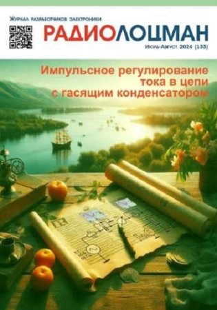 Журнал - Радиолоцман №7-8 (июль-август 2024)