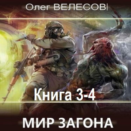 Олег Велесов - Мир Загона. Книга 3-4 (2024) MP3