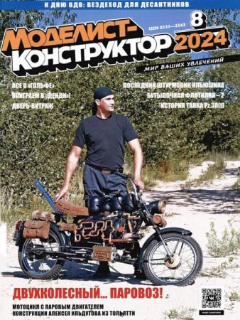 Журнал - Моделист-конструктор №8 (август 2024)