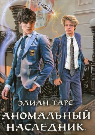 Элиан Тарс. Цикл - Аномальный наследник