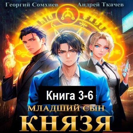 Младший сын князя. Книга 3-6 (2023-2024) МР3