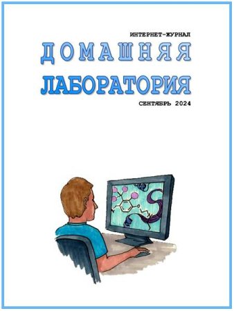 Журнал - Домашняя лаборатория №9 (сентябрь 2024)