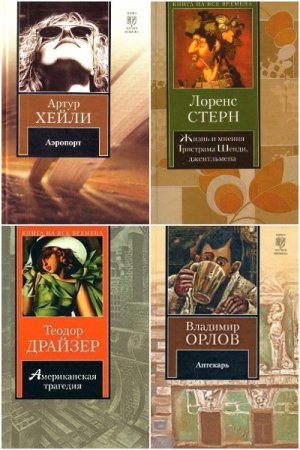 Сборник - Книга на все времена