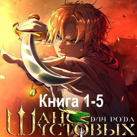 Игорь Ан, Антон Кун - Шанс для рода Шустовых. Книга 1-5 (2024) МР3