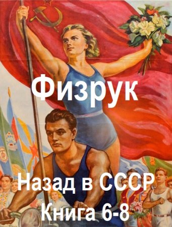 В. Гуров, Р. Дамиров - Физрук: Назад в СССР. Книга 6-8 (2024) MP3