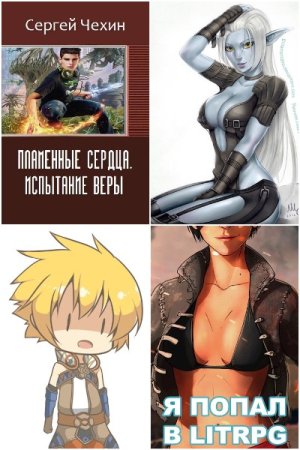 Сборник произведений - Сергей Чехин