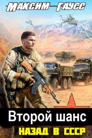 Максим Гаусс - Второй шанс. Книга 1-2 (2024) МР3