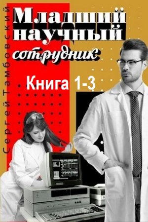 С. Тамбовский - Младший научный сотрудник. Книга 1-3 (2024) МР3