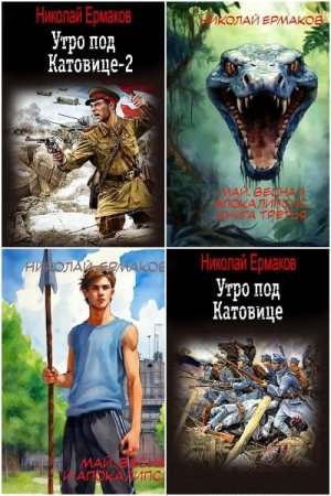 Сборник произведений - Николай Ермаков