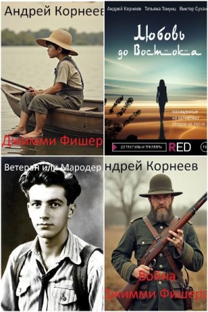 Сборник произведений - Андрей Корнеев
