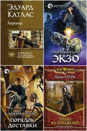 Сборник произведений - Эдуард Катлас