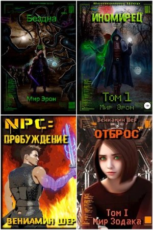 Сборник произведений - Вениамин Шер