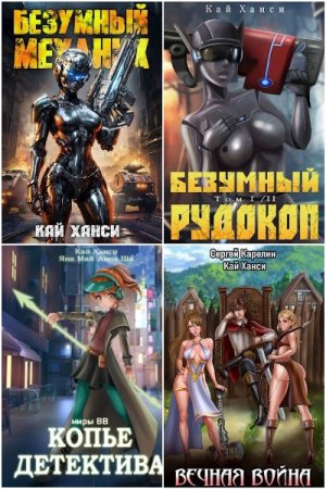 Сборник произведений - Кай Ханси