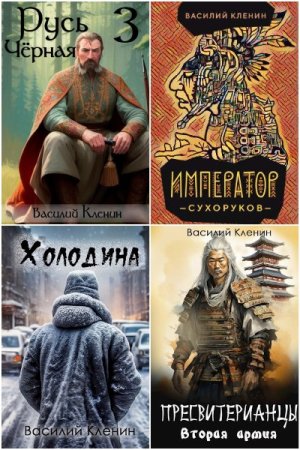 Сборник произведений - Василий Кленин