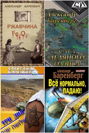 Сборник произведений - Александр Баренберг
