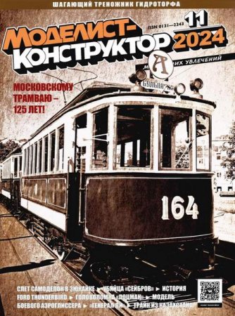 Журнал - Моделист-конструктор №11 (ноябрь 2024)