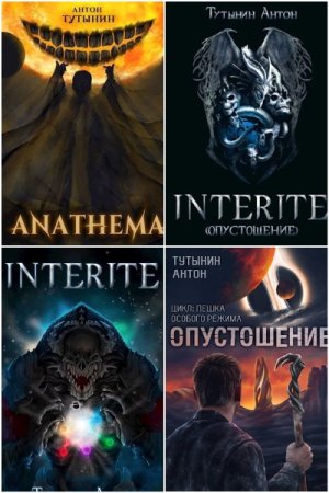 Сборник произведений - Антон Тутынин