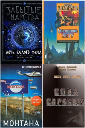 Сборник произведений - Андрей Лазарчук