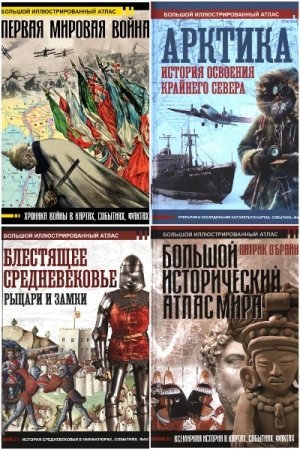 Сборник - Большой исторический атлас