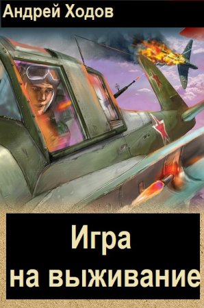 Андрей Ходов. Цикл - Игра на выживание