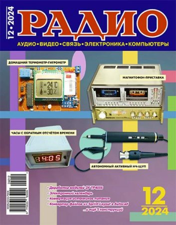 Журнал - Радио №12 (декабрь 2024)