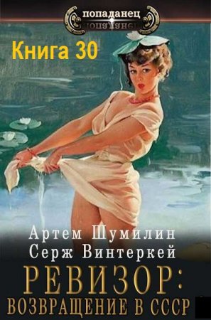 С. Винтеркей, А. Шумилин - Ревизор: возвращение в СССР. Книга 30 (2024) МР3