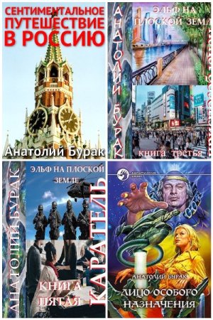 Сборник произведений - Анатолий Бурак