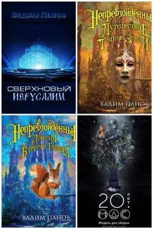 Сборник произведений - Вадим Панов