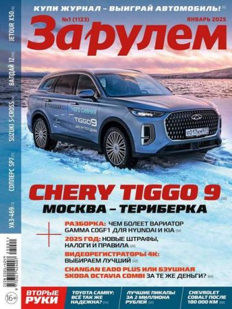 Журнал - За рулем №1 (январь 2025)