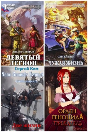 Сборник произведений - Сергей Ким