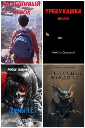 Сборник произведений - Михаил Северный