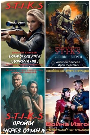 Сборник произведений - Алексей Елисеев