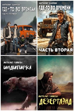 Сборник произведений - Anthony Saimski