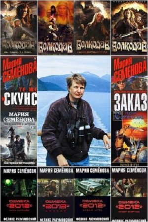 Сборник произведений - Мария Семёнова