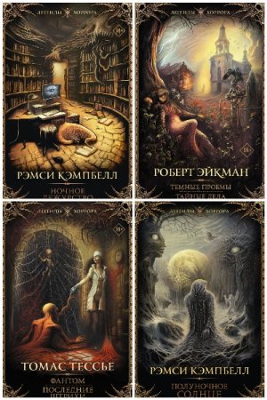 Сборник - Легенды хоррора