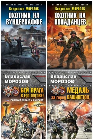 Сборник произведений - Владислав Морозов