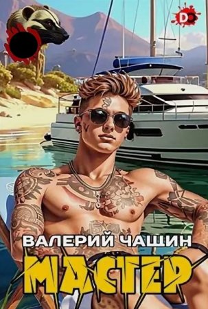 Мастер - Валерий Чащин