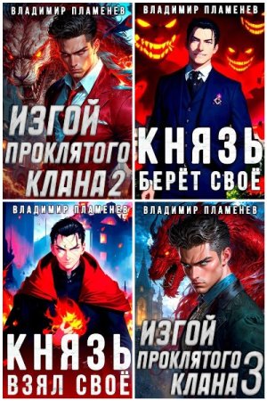 Сборник произведений - Владимир Пламенев