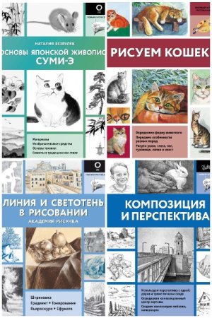 Сборник - Полный курс рисования