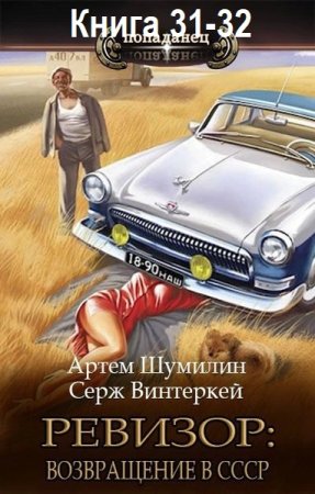 С. Винтеркей, А. Шумилин - Ревизор: возвращение в СССР. Книга 31-32 (2025) МР3