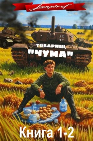 lanpirot - Товарищ «Чума». Книга 1-2 (2025) МР3