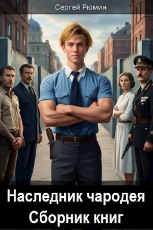 Сергей Рюмин. Наследник чародея