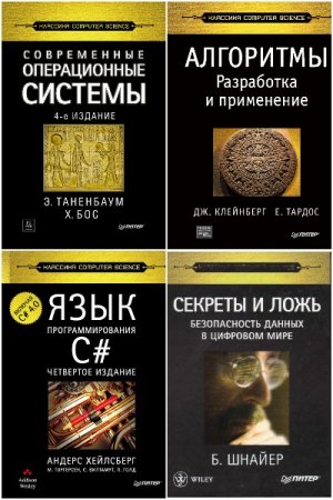Сборник - Классика Computer Science