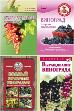 Сборник - Виноградарство и виноделие