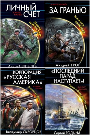 Книжная сepия - В вихре времен