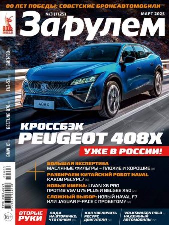 Журнал - За рулем №3 (март 2025)