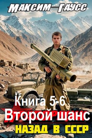 Максим Гаусс - Второй шанс. Книга 5-6 (2025) МР3